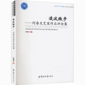 凌波微步——河洛文艺家作品评论集