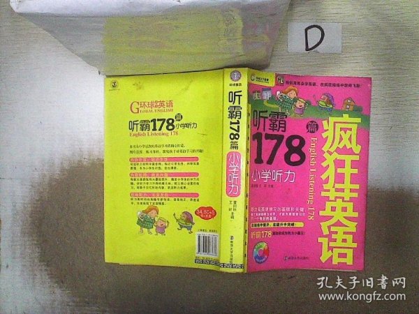 疯狂英语·听霸178篇：小学听力