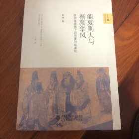 能夏则大与渐慕华风:政治体视角下的华夏与华夏化