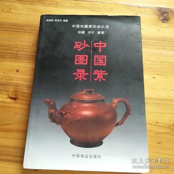 中国紫砂图录（铜板纸，全彩）