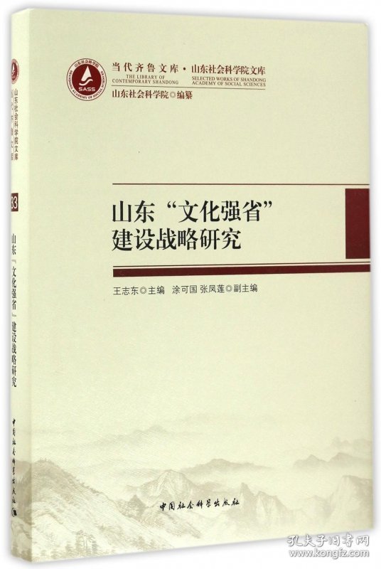 山东文化强省建设战略研究(精)/山东社会科学院文库/当代齐鲁文库 9787516194034