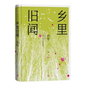 乡里旧闻（孙犁散文新编）