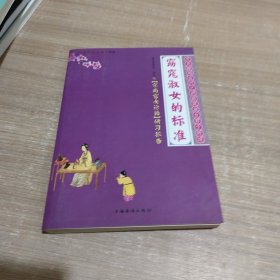 窈窕淑女的标准