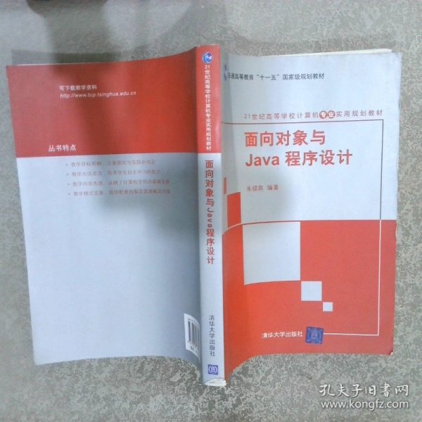 面向对象与Java程序设计/21世纪高等学校计算机专业实用规划教材