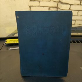 常用中草药手册 广州部队后勤部卫生部 非常完整附林题