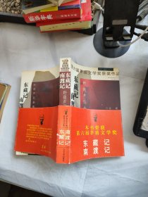 南渡记. 东藏记：野葫芦引第一、二卷