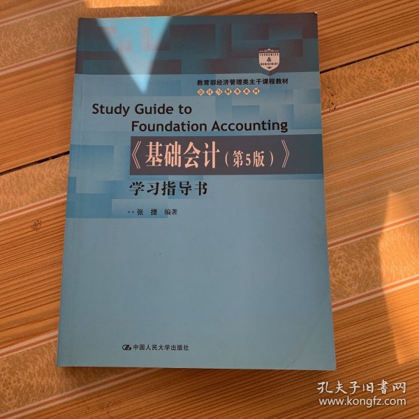 《基础会计（第5版）》学习指导书（教育部经济管理类主干课程教材·会计与财务系列）