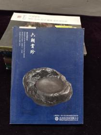 ★六朝赏珍 历代名砚专场：北京东正2014南京秋季艺术品拍卖会