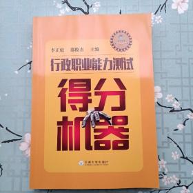 行政職業(yè)能力測試得分機(jī)器