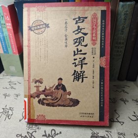 国学今读系列 古文观止详解（耀世典藏版）