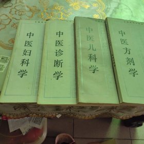 中医方剂学、儿科学、诊断学、妇科学（合售）