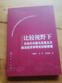 比较视野下对当代中国马克思主义政治经济学研究的新探索