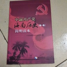 中国共产党海南历史(第一卷)简明读本