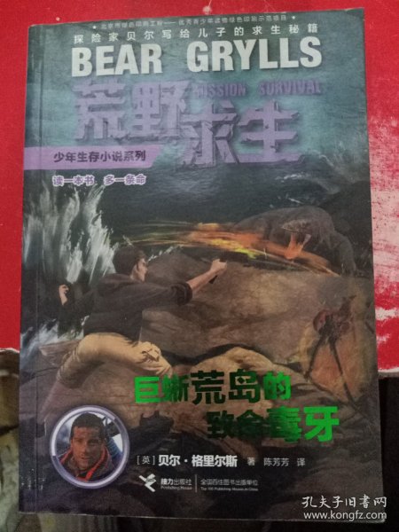 巨蜥荒岛的致命毒牙/荒野求生少年生存小说系列