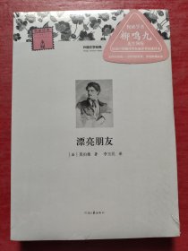 外国文学经典：漂亮朋友