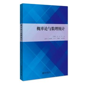 概率论与数理统计 大中专理科数理化  新华正版