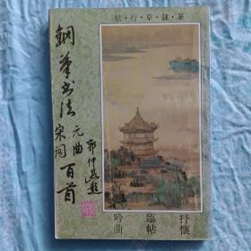 钢笔书法  宋词元曲百首  1993  开明出版社。
全新，没看过。用楷，行，草，隶，篆五体书写，每首有简释。