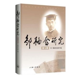 邹韬奋研究(第7辑) 普通图书/小说 编者:韬奋纪念馆 上海三联 9787542668103