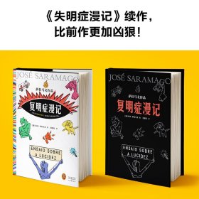 正版 复明症漫记 (葡)若泽·萨拉马戈 河南文艺出版社