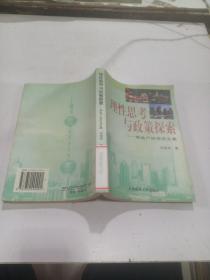 理性思考与政策探索:房地产经济论文集