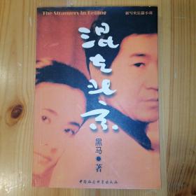 中国社会科学出版社·黑马 著·《混在北京》·2000-07·一版一印·02·10
