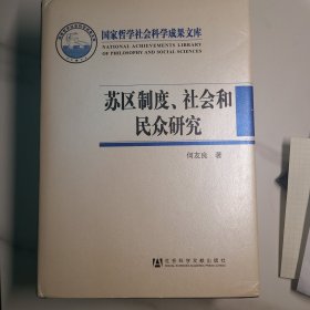 苏区制度、社会和民众研究