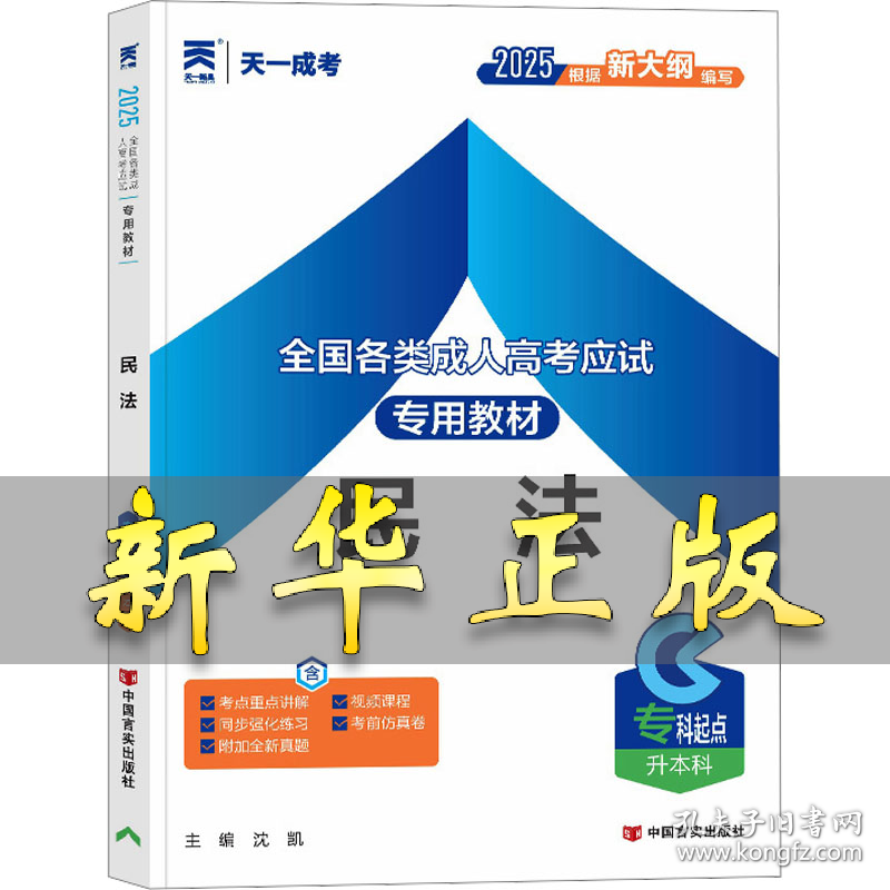 全国各类成人高考应试专用教材 民法 2025 沈凯 编 9787802507616 中国言实出版社