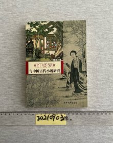 《红楼梦》与中国古代小说研究