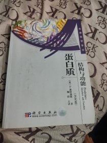 蛋白质结构与功能（无光碟）