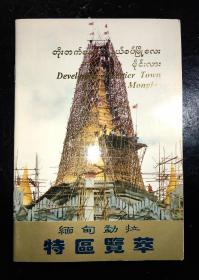 缅甸勐拉特区览萃(含勐拉市区导游图一张)