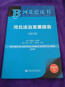 2019版河北蓝皮书：河北法治发展报告.