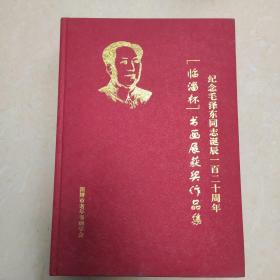 纪念毛泽东同志诞辰一百二十周年临淄杯书画展获奖作品集