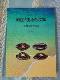 宝螺与珍稀贝壳——美丽的贝壳收藏（二），全新16开铜版纸彩色印刷，2021年底印刷，正文141页。目前唯一的中文版全球宝螺图鉴实体书，何径老师作序，介绍了约500种宝螺正种亚种和型，第二部分是彼得丹斯50种珍稀贝壳的图鉴，是宝螺和贝壳爱好者收藏者必备工具书。宝螺图鉴。