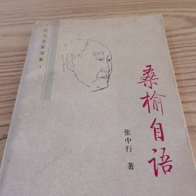 名人名家书系：桑榆自语