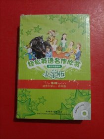 轻松英语名作欣赏-小学版分级盒装(第3级)(适合小学三、四年级)——全彩色经典名著故事，配带音效、分角色朗读