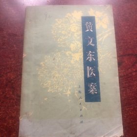 黄文东医案