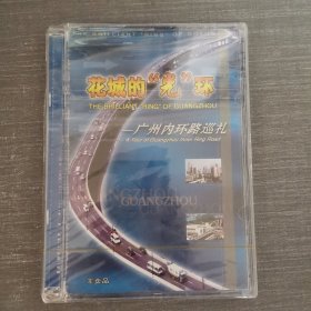 335 光盘DVD：花城的"光"环 未拆封 盒装