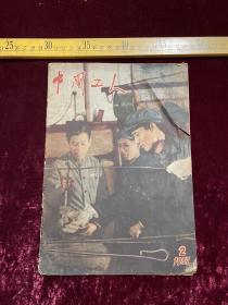 老杂志，《中国工人》，1957年第2期，封底为谭耀鹏彩墨速写＂武钢工地前景＂，前面缺1页