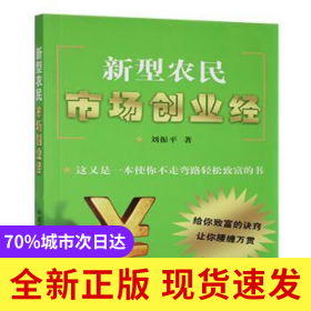 新型農(nóng)民市場(chǎng)創(chuàng)業(yè)經(jīng)