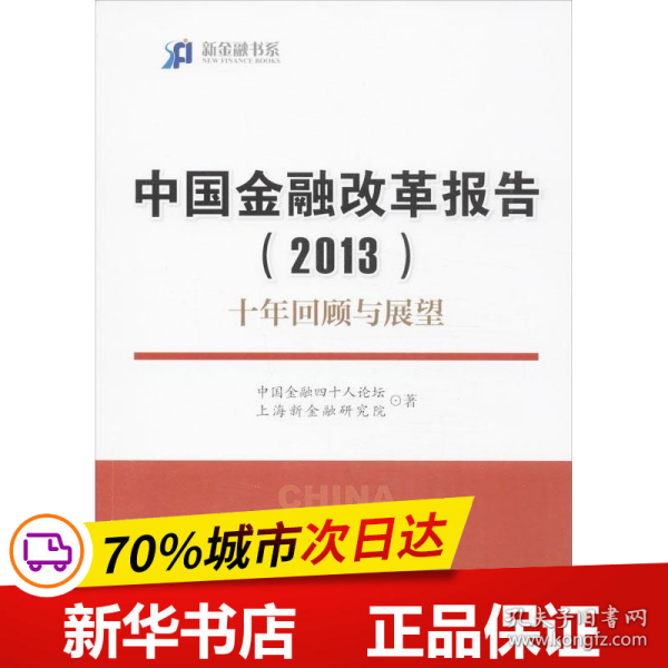 新金融书系·中国金融改革报告（2013）：十年回顾与展望