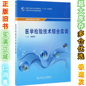 医学检验技术综合实训林筱玲9787117236317人民卫生出版社2017-02-01