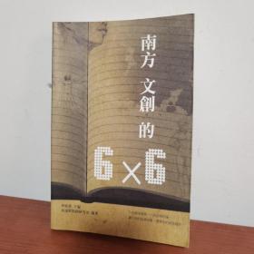 南方文创的6X6