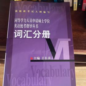 同等学力申请硕士英语统考指导...词 汇分册