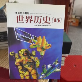 写给儿童的世界历史 15