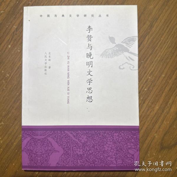 李贽与晚明文学思想