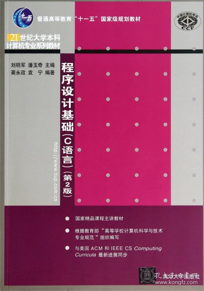 程序设计基础（C语言）（第2版）（21世纪大学本科计算机专业系列教材）