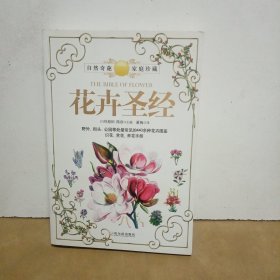 花卉圣经