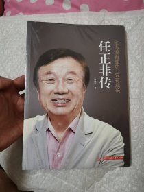 华为没有成功只有成长·任正非传