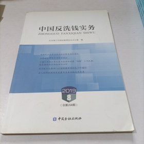 中国反洗钱实务2019 8