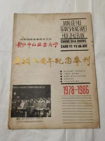 长沙中山业余大学建校八周年纪念专刊1978-1986